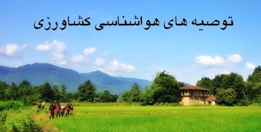 توصیه های هواشناسی کشاورزی برای کاربران و کشاورزان استان گیلان